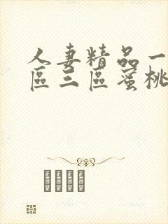 人妻精品一区二区三区蜜桃