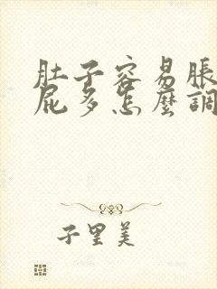 肚子容易胀气放屁多怎么调理