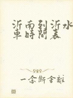 沂南到沂水的客车时间表