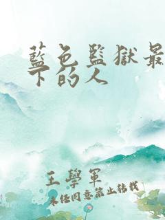 蓝色监狱最终留下的人