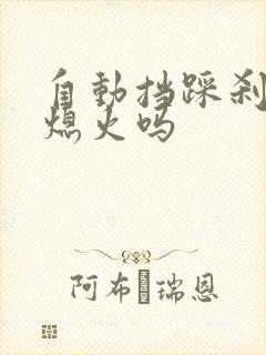 自动挡踩刹车会熄火吗