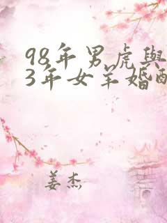 98年男虎与03年女羊婚配如何