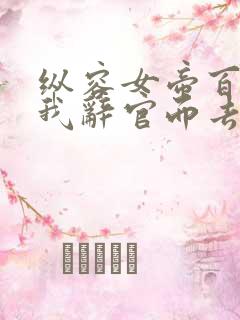 纵容女帝百次后我辞官而去 短剧 免费看