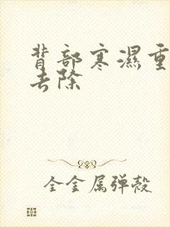 背部寒湿重如何去除