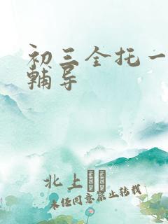 初三全托一对一辅导