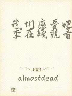 我们恋爱吧第8季在线观看免费综艺全集