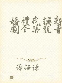 婚礼我换新郎短剧全集观看免费高清