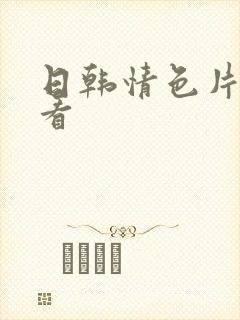 日韩情色片免费看