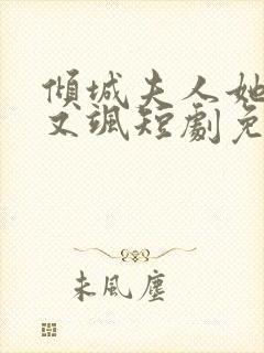 倾城夫人她又美又飒短剧免费观看