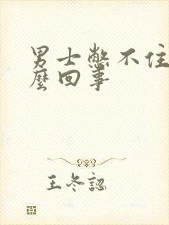 男士憋不住尿怎么回事