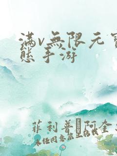 满v无限元宝变态手游