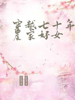 穿越七十年代之农家好女