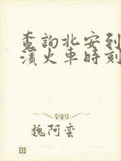 查询北安到哈尔滨火车时刻