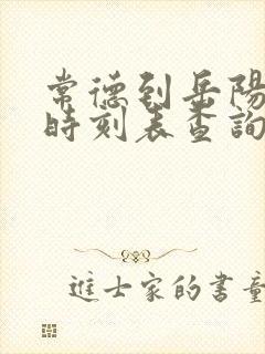 常德到岳阳汽车时刻表查询