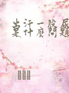 出汗一股尿骚味是什么问题