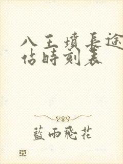 八王坟长途客运站时刻表