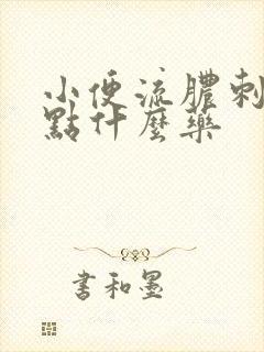 小便流脓刺痛吃点什么药