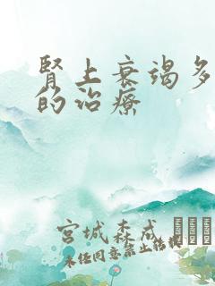 肾上衰竭多尿期的治疗