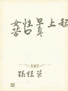 女性早上起床口苦口臭