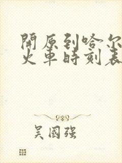 开原到哈尔滨的火车时刻表