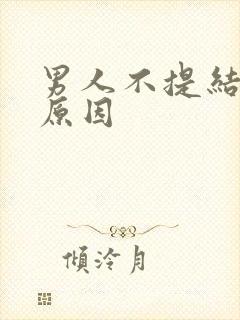 男人不提结婚的原因