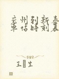 兖州到新泰的汽车站时刻表