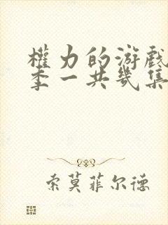 权力的游戏第八季一共几集