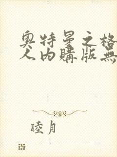 奥特曼之格斗超人内购版无限充值最新版