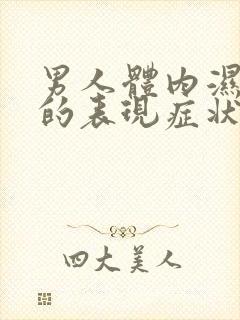 男人体内湿气重的表现症状