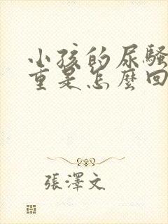 小孩的尿骚味很重是怎么回事