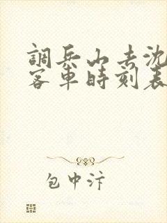 调兵山去沈阳的客车时刻表