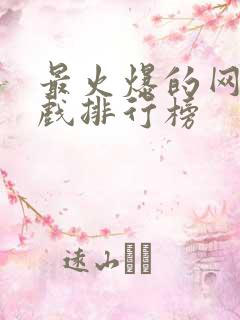 最火爆的网络游戏排行榜