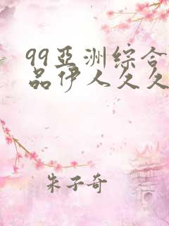 99亚洲综合精品伊人久久