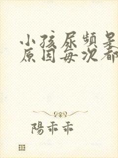 小孩尿频是什么原因每次都尿一点点