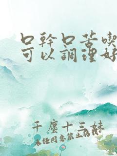 口干口苦吃什么可以调理好