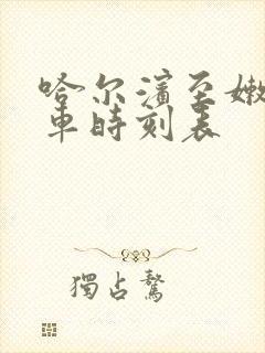 哈尔滨至嫩江列车时刻表