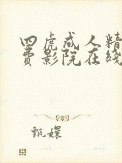 四虎成人精品免费影院在线播放