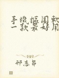 手机抠图软件哪一款最好用