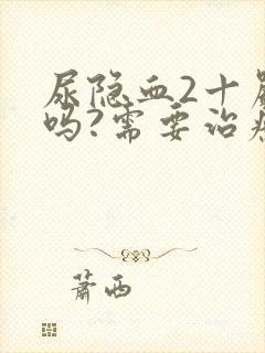 尿隐血2十严重吗?需要治疗吗