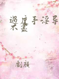 过度手淫导致尿不尽