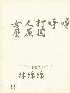 女人打呼噜是什么原因