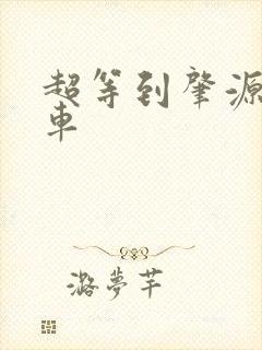 超等到肇源的客车