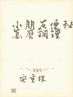 小朋友便秘严重怎么调理