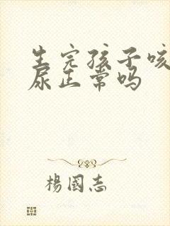 生完孩子咳嗽漏尿正常吗