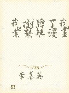 我摊牌了我全职业系统漫画免费观看