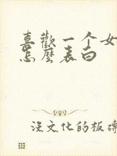 喜欢一个女孩该怎么表白