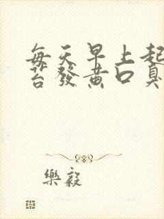 每天早上起床舌苔发黄口臭