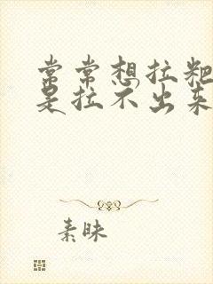 常常想拉粑粑就是拉不出来怎么办