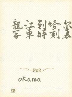 龙江到哈尔滨的客车时刻表