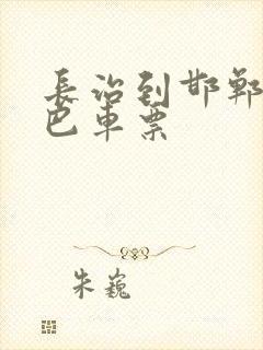 长治到邯郸的大巴车票